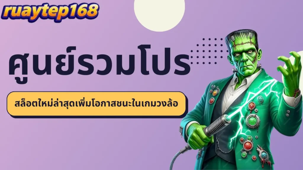 ruaytep168 ศูนย์รวมโปรสล็อตใหม่ล่าสุดเพิ่มโอกาสชนะในเกมวงล้อ
