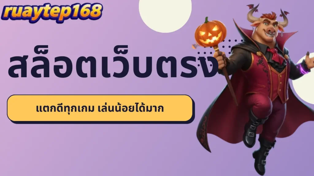 ruaytep168 เว็บสล็อตเว็บตรงแตกดีทุกเกม เล่นน้อยได้มาก