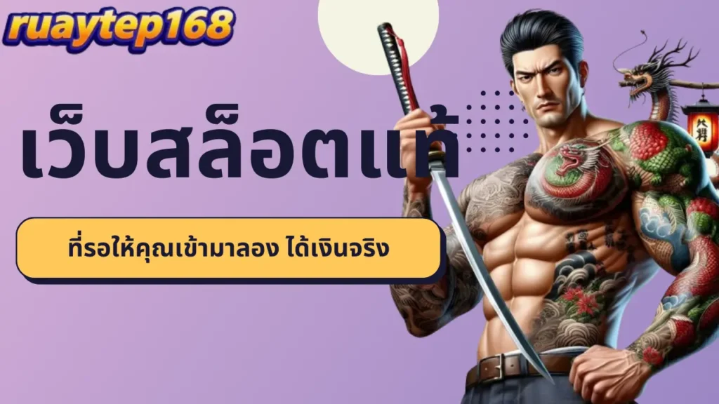 ruaytep168 เว็บสล็อตแท้ ที่รอให้คุณเข้ามาลอง ได้เงินจริง
