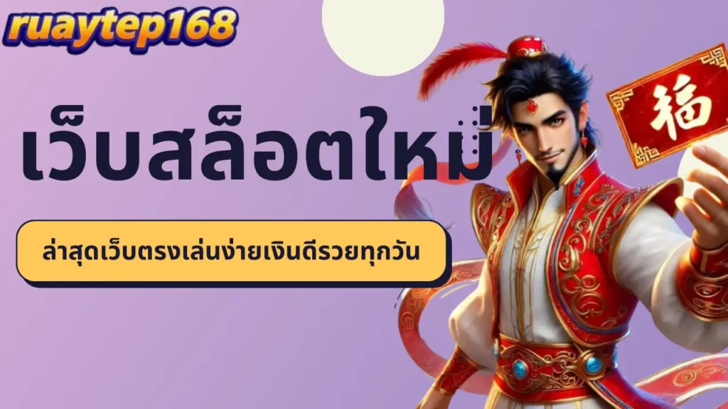 ruaytep168 เว็บสล็อตใหม่ล่าสุดเว็บตรงเล่นง่ายเงินดีรวยทุกวัน