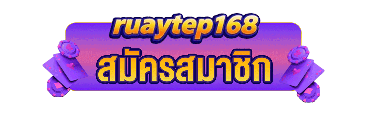 สมัครสมาชิก-!!