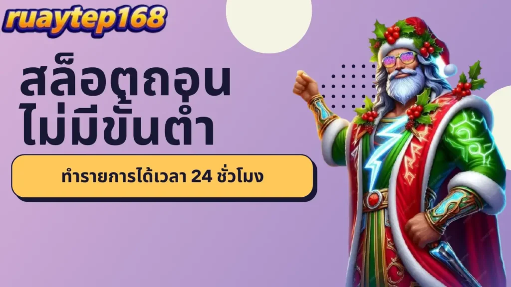 สล็อตถอนไม่มีขั้นต่ำบน ruaytep168 ทำรายการได้เวลา 24 ชั่วโมง