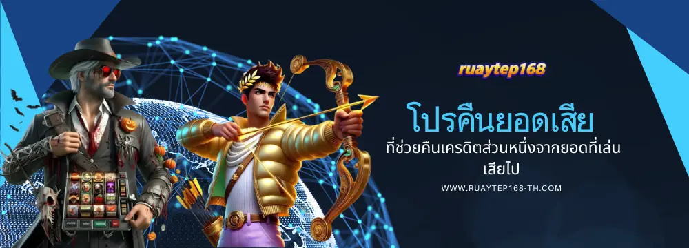 โปรคืนยอดเสีย