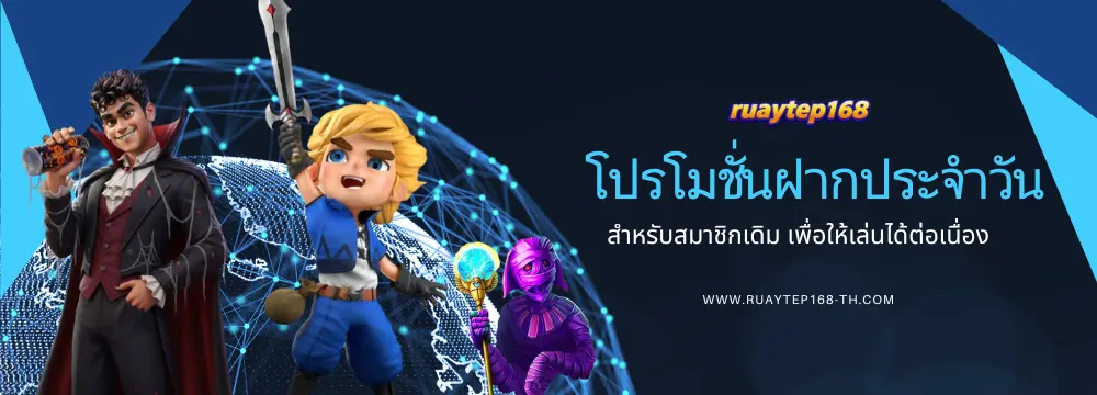 โปรฝากประจำวัน